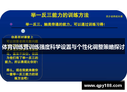 体育训练营训练强度科学设置与个性化调整策略探讨