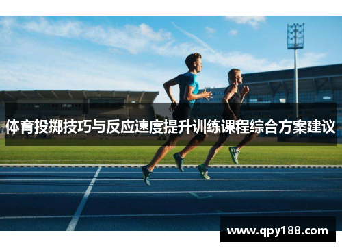 体育投掷技巧与反应速度提升训练课程综合方案建议