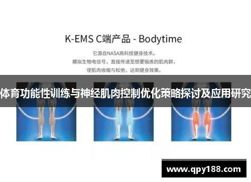 体育功能性训练与神经肌肉控制优化策略探讨及应用研究
