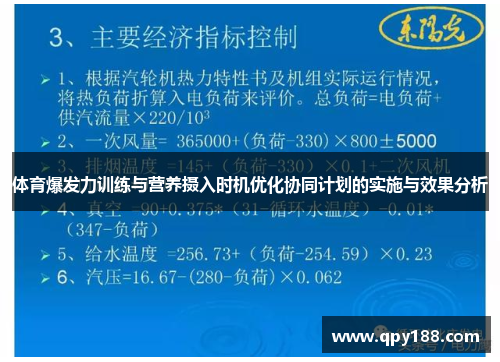 体育爆发力训练与营养摄入时机优化协同计划的实施与效果分析